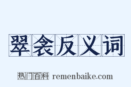 翠衾反义词是什么意思的图片